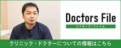 ドクターズファイルの取材を受けました
