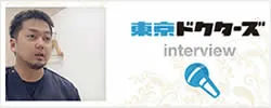 東京ドクターズのインタビュー