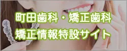 町田歯科・矯正歯科 矯正情報特設サイト