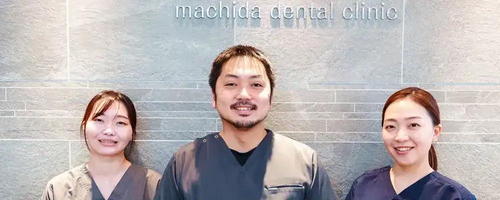町田で歯医者をお探しなら町田歯科・矯正歯科へ